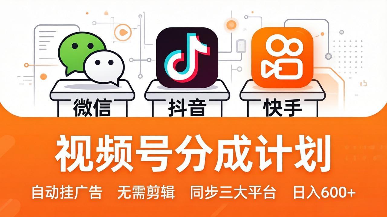 （17945期）视频号分成计划：发视频自动挂广告，无需剪辑同步三大平台，单号轻松日入600+汇创网-网创项目_汇创网_中创网_福缘网_冒泡网_网创项目平台汇创网