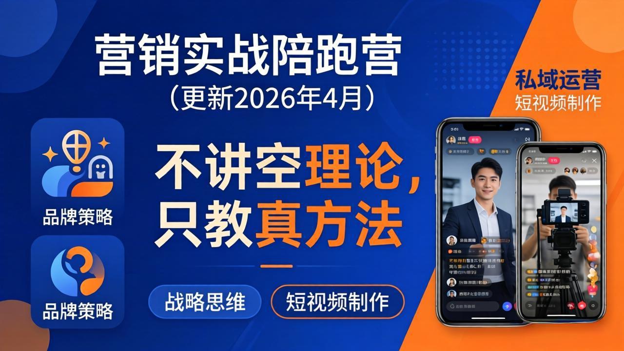 （18099期）营销实战陪跑营(更新26年4月)：不讲空理论只教真方法，覆盖品牌、私域、短视频，解决营销痛点汇创网-网创项目_汇创网_中创网_福缘网_冒泡网_网创项目平台汇创网