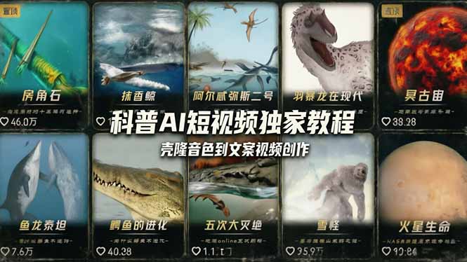 （18016期） 科普造物主AI短视频独家教程：从软件安装、壳隆音色到文案视频创作，零基础快速做爆款汇创网-网创项目_汇创网_中创网_福缘网_冒泡网_网创项目平台汇创网