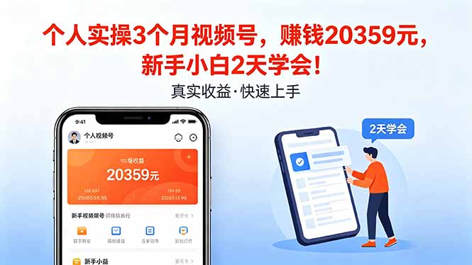 （18086期）个人实操3个月视频号，收入20359元，新手小白2天学会！汇创网-网创项目_汇创网_中创网_福缘网_冒泡网_网创项目平台汇创网