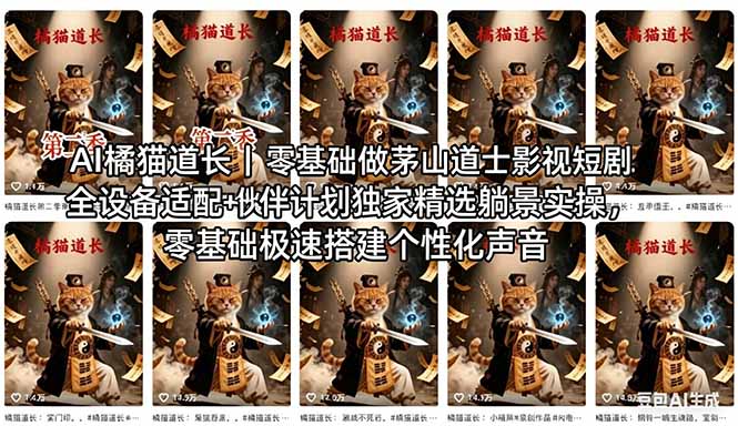 （18119期）AI橘猫道长茅山道士短剧教程｜零基础傻瓜式操作，AI一键生成古风玄幻爆款短视频快速变现汇创网-网创项目_汇创网_中创网_福缘网_冒泡网_网创项目平台汇创网