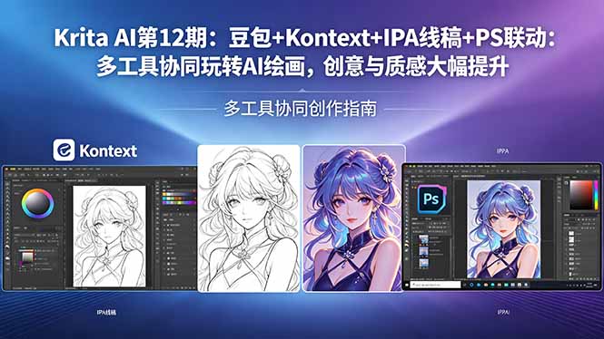 （18252期）Krita AI第12期：豆包+Kontext+IPA线稿+PS联动：多工具协同玩转AI绘画，创意与质感大幅提升汇创网-网创项目_汇创网_中创网_福缘网_冒泡网_网创项目平台汇创网