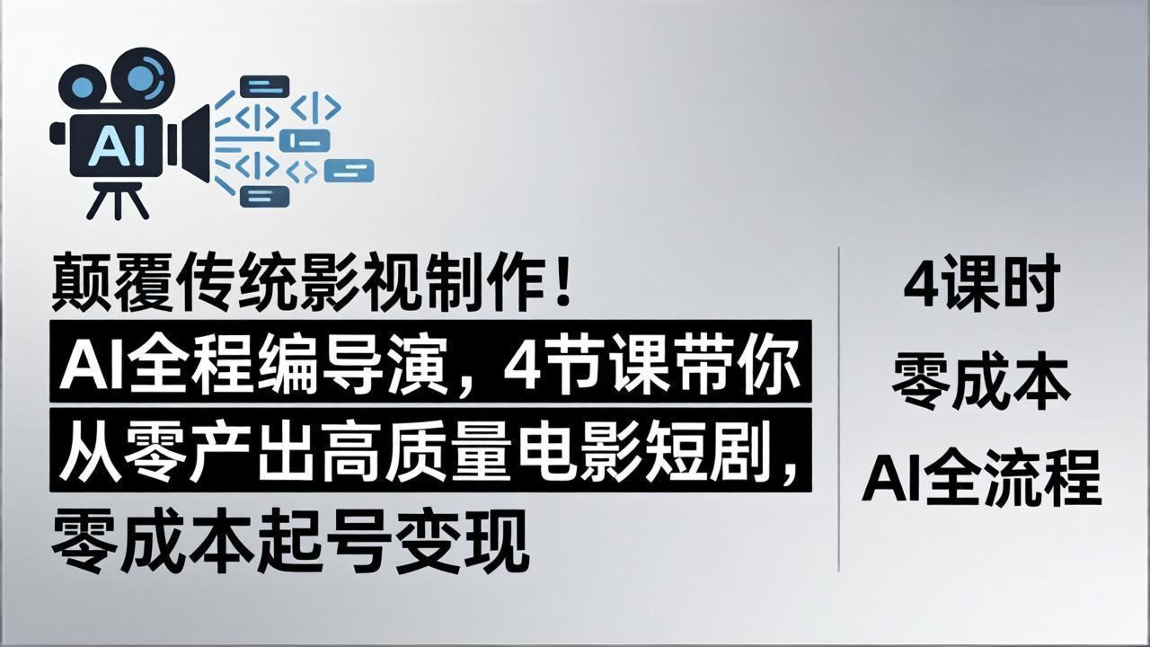 （18134期）颠覆传统影视制作！AI全程编导演，4节课带你从零产出高质量电影短剧，零成本起号变现汇创网-网创项目_汇创网_中创网_福缘网_冒泡网_网创项目平台汇创网