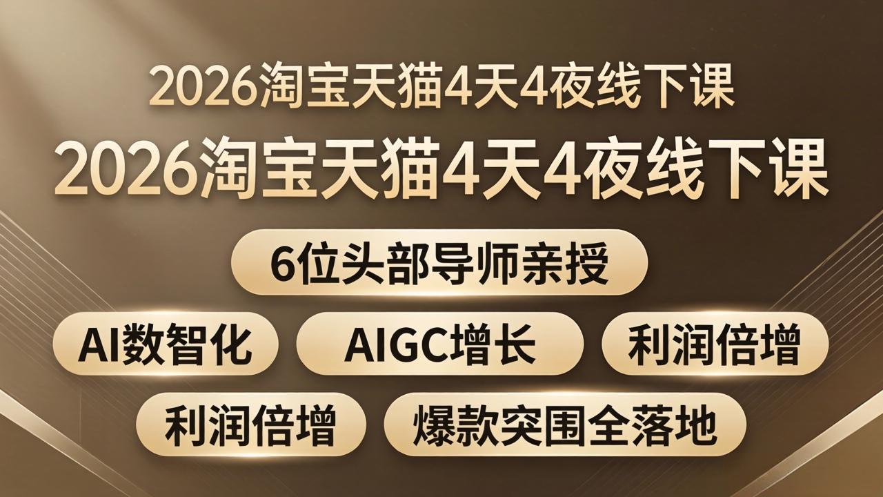 （18054期）2026淘宝天猫4天4夜线下课：6位头部导师亲授，AI数智化+AIGC增长+利润倍增+爆款突围全落地汇创网-网创项目_汇创网_中创网_福缘网_冒泡网_网创项目平台汇创网