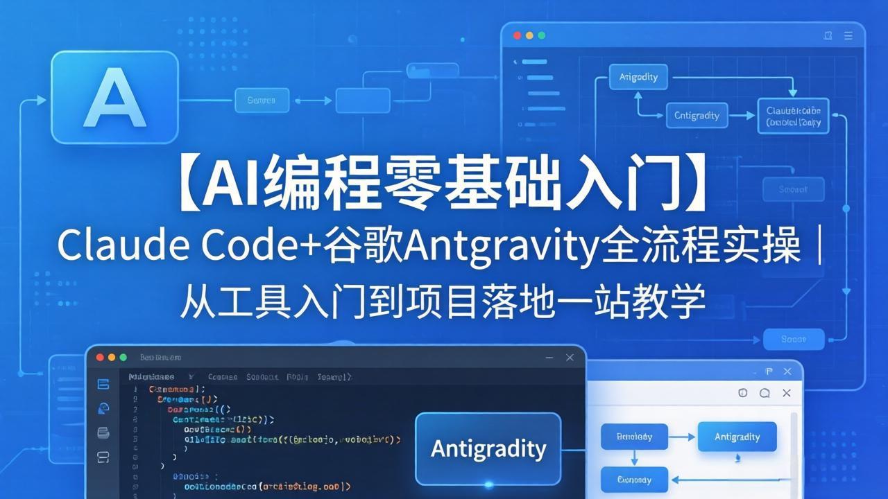 （18135期）【AI编程零基础入门】Claude Code+谷歌Antigravity全流程实操｜从工具入门到项目落地一站教学汇创网-网创项目_汇创网_中创网_福缘网_冒泡网_网创项目平台汇创网