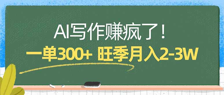 （17847期）AI写作赚疯了！一单300+，小白照搬模板，旺季月入2-3W汇创网-网创项目_汇创网_中创网_福缘网_冒泡网_网创项目平台汇创网