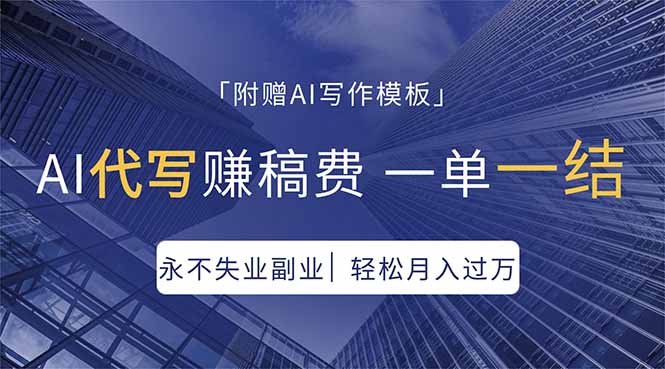 （18171期）AI代写赚稿费，一单一结，永不失业副业，轻松月入过万【附AI写作模板】汇创网-网创项目_汇创网_中创网_福缘网_冒泡网_网创项目平台汇创网