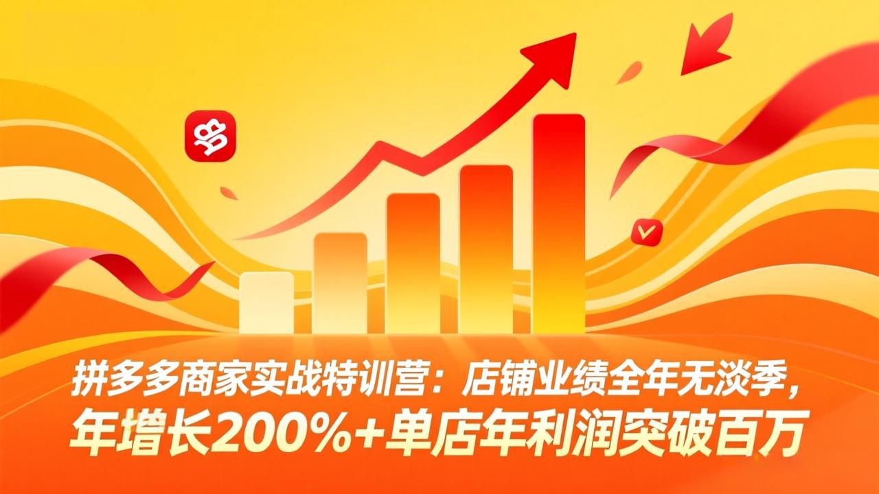 （17896期）拼多多商家实战特训营：店铺业绩全年无淡季，年增长200%+单店年利润突破百万(26年4月5日更新)汇创网-网创项目_汇创网_中创网_福缘网_冒泡网_网创项目平台汇创网