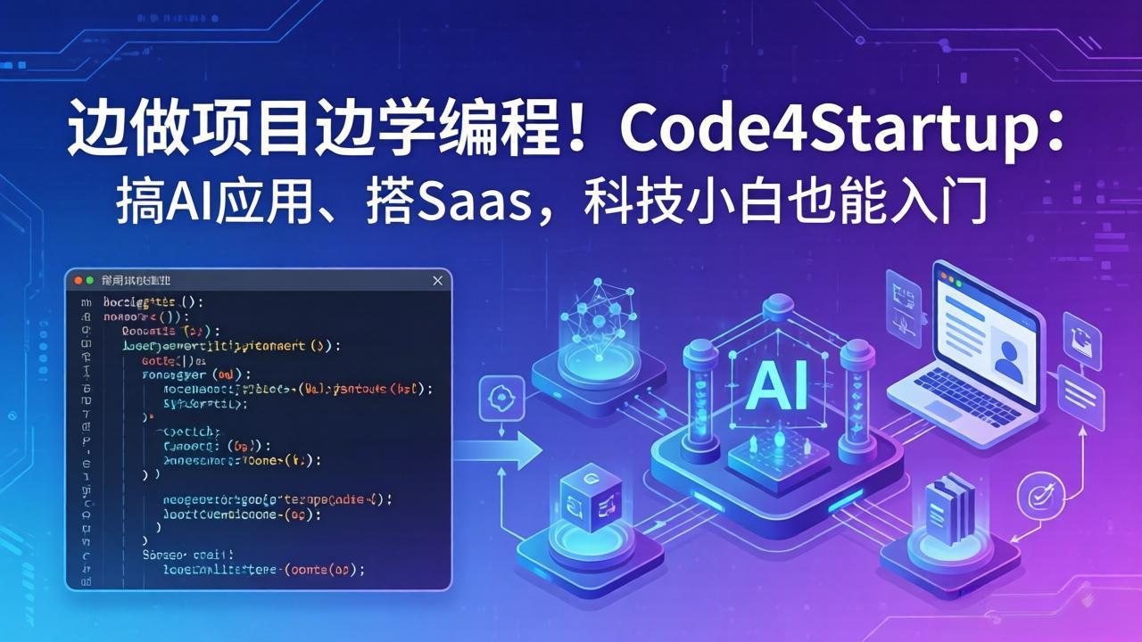 （18106期）边做项目边学编程！Code4Startup：搞 AI 应用、搭 SaaS，科技小白也能入门汇创网-网创项目_汇创网_中创网_福缘网_冒泡网_网创项目平台汇创网