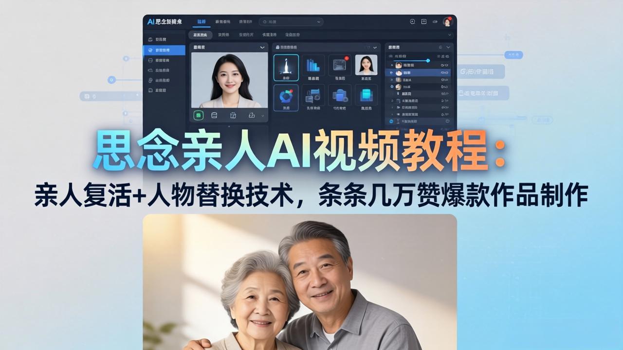 （18039期）思念亲人AI视频教程：亲人复活+人物替换技术，条条几万赞爆款作品制作汇创网-网创项目_汇创网_中创网_福缘网_冒泡网_网创项目平台汇创网
