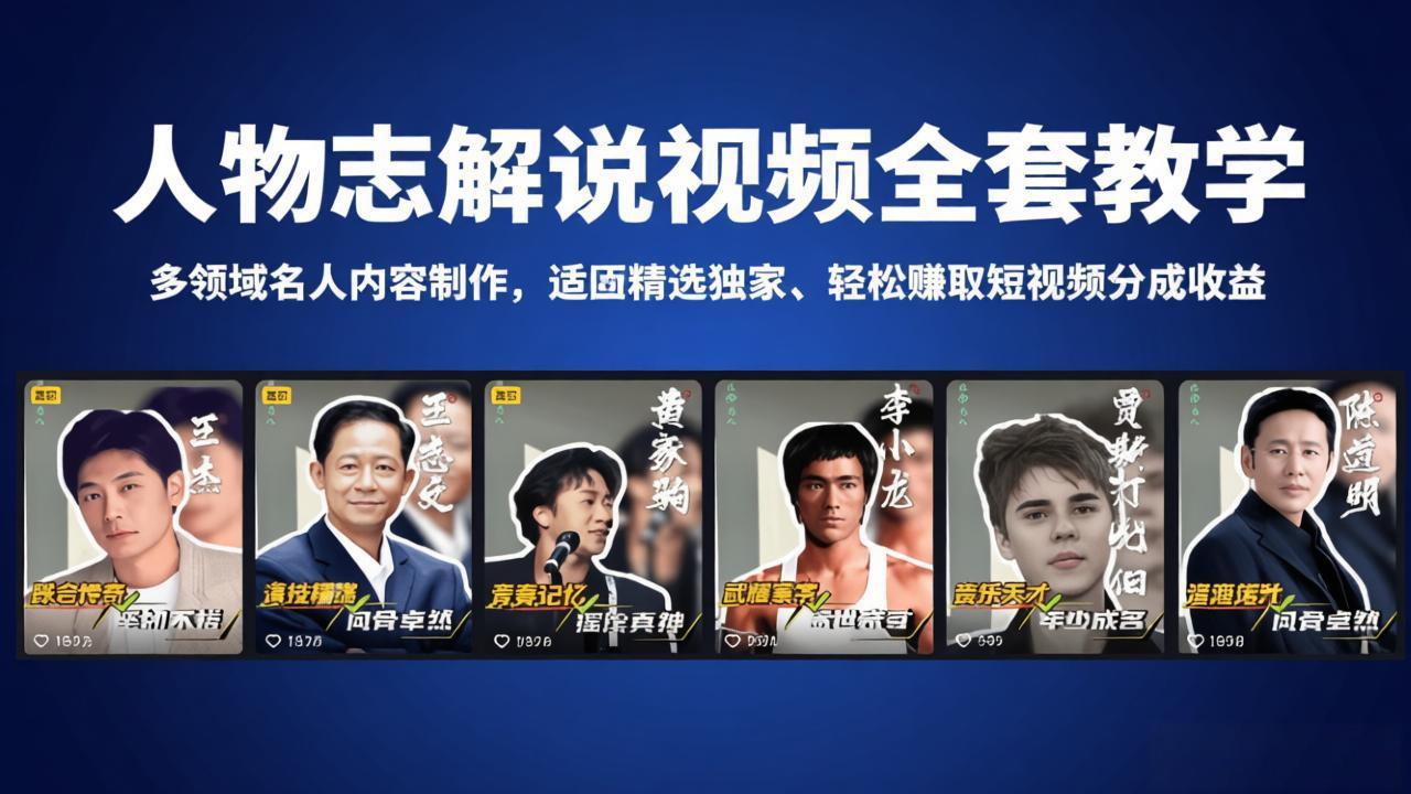 （18205期）人物志解说视频全套教学，多领域名人内容制作，适配精选独家，轻松赚取短视频分成收益汇创网-网创项目_汇创网_中创网_福缘网_冒泡网_网创项目平台汇创网
