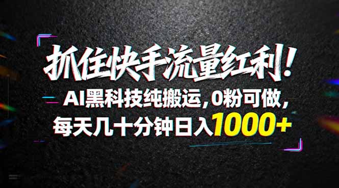 （18066期）抓住快手流量红利！AI黑科技纯搬运，0粉可做，每天几十分钟日入1000+汇创网-网创项目_汇创网_中创网_福缘网_冒泡网_网创项目平台汇创网