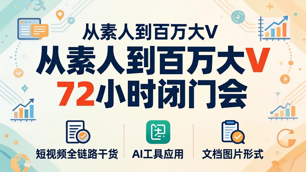 （18121期）从素人到百万大V 72小时闭门会：短视频全链路干货+AI工具应用，文档图片形式轻松学变现汇创网-网创项目_汇创网_中创网_福缘网_冒泡网_网创项目平台汇创网
