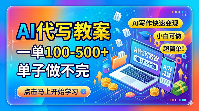 （18266期）AI代写教案，一单100-500+，单子做不完，AI写作快速变现，小白可做 超简单！汇创网-网创项目_汇创网_中创网_福缘网_冒泡网_网创项目平台汇创网