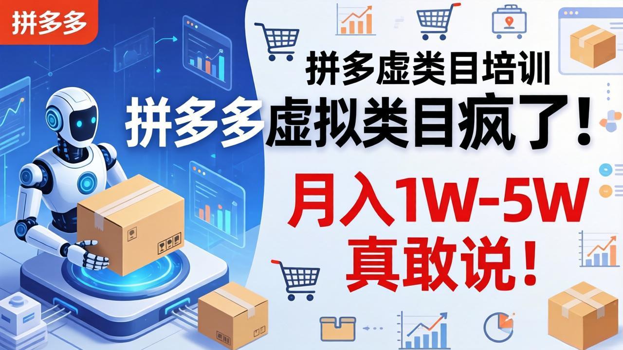 （17909期）拼多多虚拟类目疯了！机器人自动发货，月入 1W-5W 真敢说！汇创网-网创项目_汇创网_中创网_福缘网_冒泡网_网创项目平台汇创网