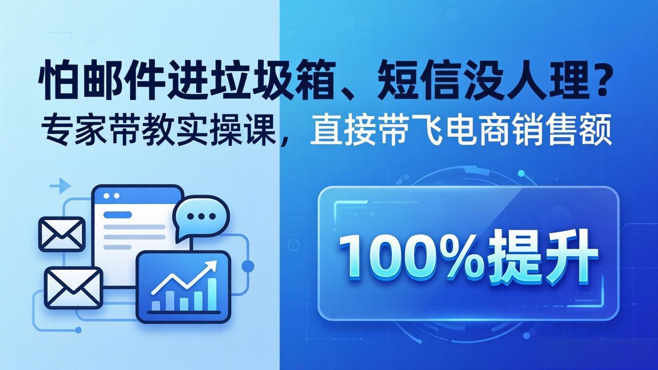 （18234期）怕邮件进垃圾箱、短信没人理？专家带教实操课，直接带飞电商销售额【原创双语字幕】汇创网-网创项目_汇创网_中创网_福缘网_冒泡网_网创项目平台汇创网