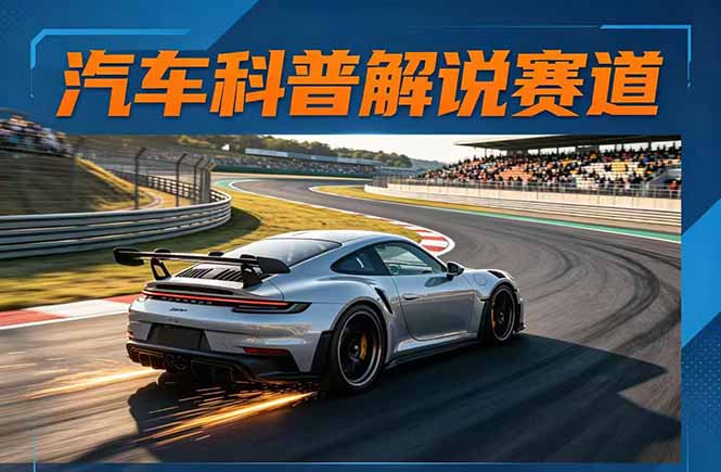 （17995期）汽车科普解说赛道变现教程：文案+素材+剪辑+录音全教学，单条视频点赞几十万+汇创网-网创项目_汇创网_中创网_福缘网_冒泡网_网创项目平台汇创网