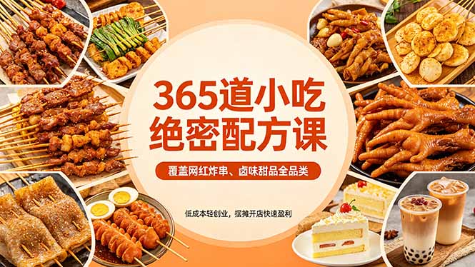 （18186期）365道小吃绝密配方课：覆盖网红炸串、卤味甜品全品类，低成本轻创业，摆摊开店快速盈利汇创网-网创项目_汇创网_中创网_福缘网_冒泡网_网创项目平台汇创网