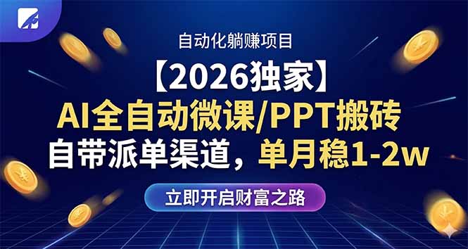 （17870期）【2026独家】AI全自动微课/PPT搬砖，自带派单渠道，单月稳1-2W汇创网-网创项目_汇创网_中创网_福缘网_冒泡网_网创项目平台汇创网