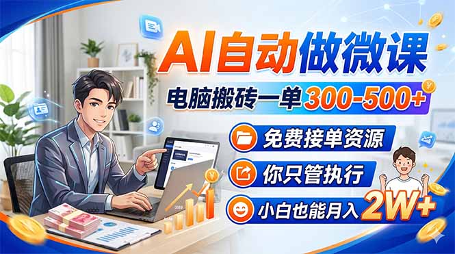 （18023期）AI自动做微课，电脑搬砖一单300-500+，免费接单资源，你只管执行，小白也能月入2W+汇创网-网创项目_汇创网_中创网_福缘网_冒泡网_网创项目平台汇创网