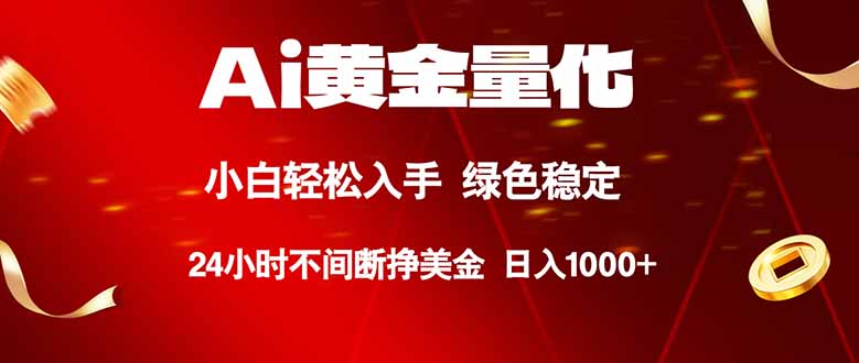 （18105期）Ai黄金量化，24小时连续挣美金，小白轻松入手，绿色稳定，日入1000+汇创网-网创项目_汇创网_中创网_福缘网_冒泡网_网创项目平台汇创网