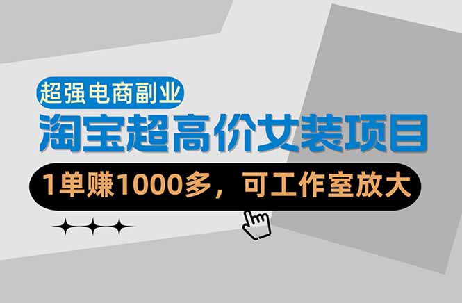 （18091期）【超强副业】淘宝超高价女装项目：1单赚1000多，可工作室放大（共52节）汇创网-网创项目_汇创网_中创网_福缘网_冒泡网_网创项目平台汇创网