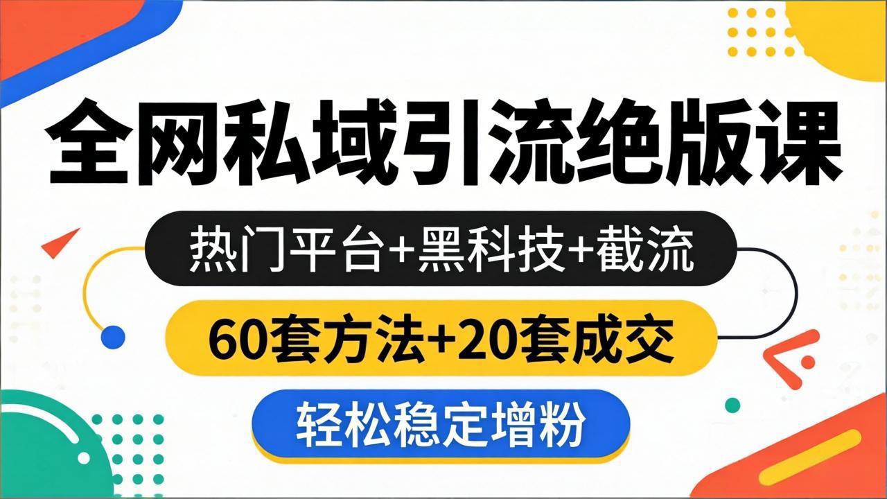 （18169期）全网私域引流绝版课：热门平台+黑科技+截流，60套方法+20套成交，轻松稳定增粉汇创网-网创项目_汇创网_中创网_福缘网_冒泡网_网创项目平台汇创网