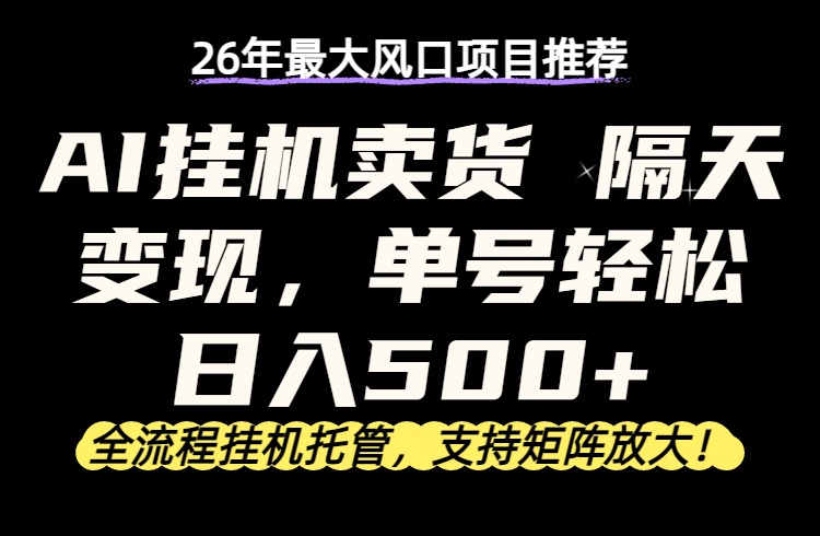 （17933期）26年最新AI挂机卖货，隔天出收益，单账号轻松日入500+汇创网-网创项目_汇创网_中创网_福缘网_冒泡网_网创项目平台汇创网