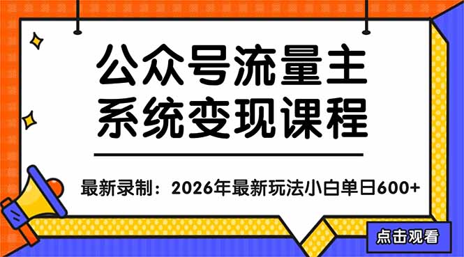 （18122期）公众号流量主系统变现教程：从0到1打造持续变现的流量账号，小白也能突破10W+文章汇创网-网创项目_汇创网_中创网_福缘网_冒泡网_网创项目平台汇创网