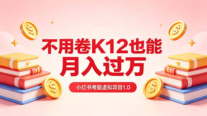 （18269期）黄岛主小红书考题虚拟项目1.0：不用卷K12也能月入过万（价值2988的课程）汇创网-网创项目_汇创网_中创网_福缘网_冒泡网_网创项目平台汇创网