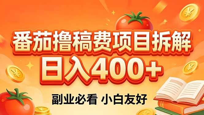 （18255期）番茄撸稿费项目拆解，日入400+，2026王牌项目！副业必看，0 门槛躺赚，小白副业首选！汇创网-网创项目_汇创网_中创网_福缘网_冒泡网_网创项目平台汇创网