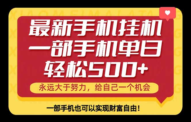（18256期）26年最新手机副业项目，单日轻松500+，每天十几分钟就够了汇创网-网创项目_汇创网_中创网_福缘网_冒泡网_网创项目平台汇创网