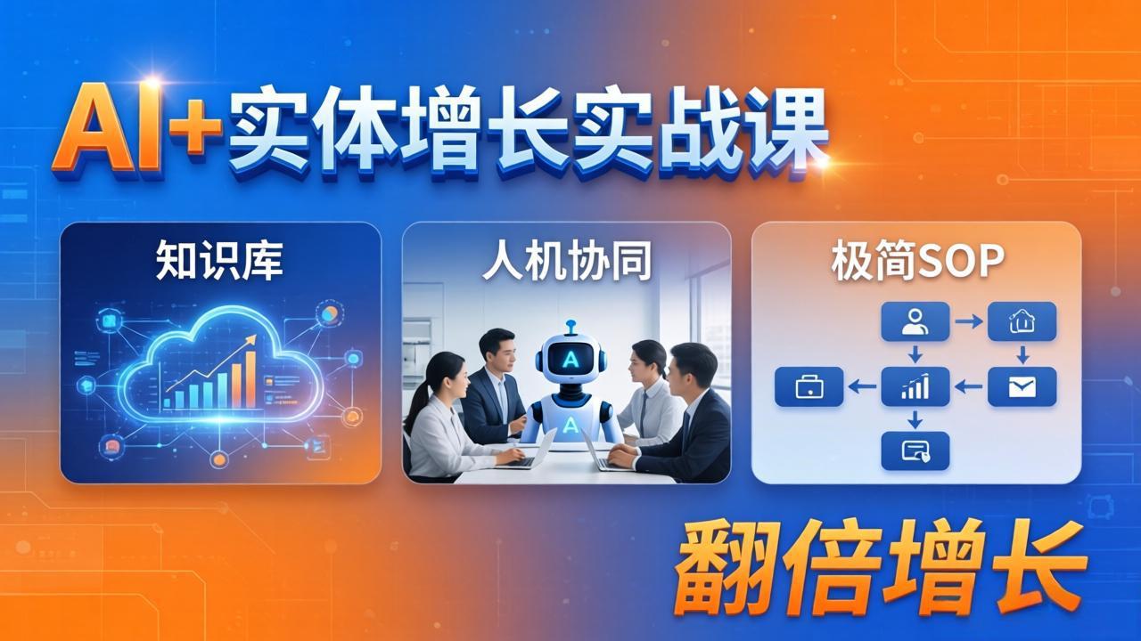 （18140期） AI+实体增长实战课：知识库+人机协同+极简SOP，助力实体业务翻倍增长汇创网-网创项目_汇创网_中创网_福缘网_冒泡网_网创项目平台汇创网