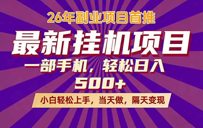 （17859期）26年最新挂机项目，隔天见收益，一部手机稳定日入500+汇创网-网创项目_汇创网_中创网_福缘网_冒泡网_网创项目平台汇创网