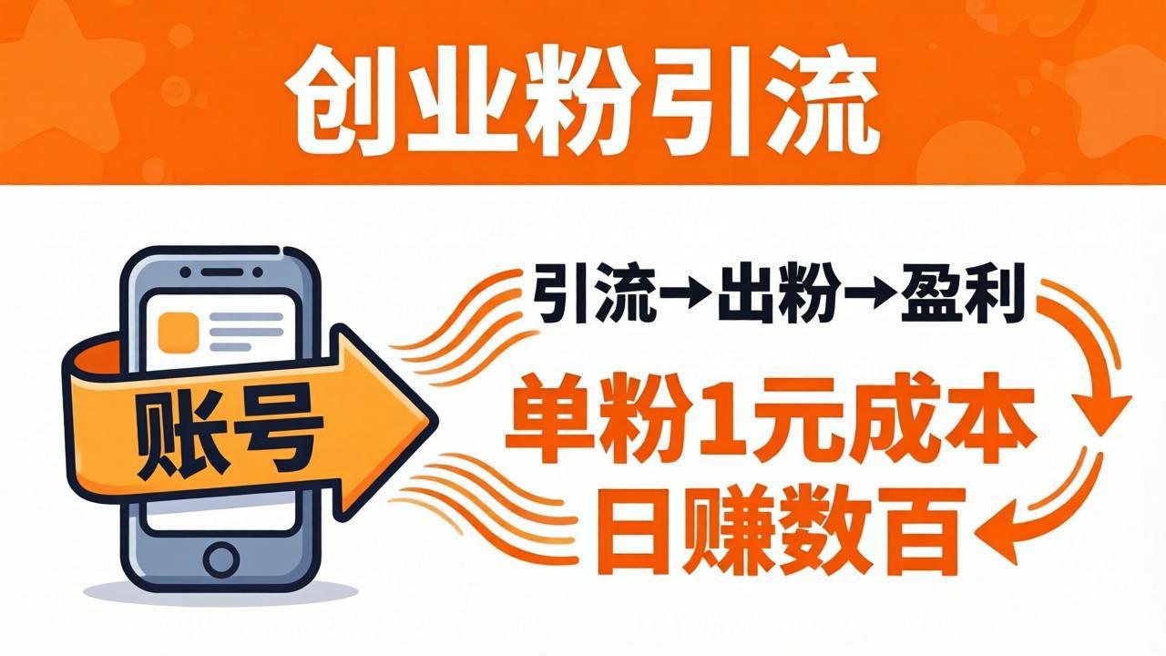 （18145期）日引50+独家创业粉引流课：1个账号即可开干，单粉1元成本，日赚数百出粉盈利汇创网-网创项目_汇创网_中创网_福缘网_冒泡网_网创项目平台汇创网
