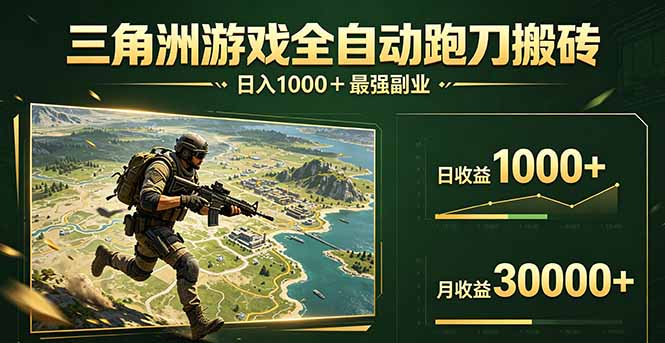 （17999期）三角洲全自动搬砖，轻松躺赢！汇创网-网创项目_汇创网_中创网_福缘网_冒泡网_网创项目平台汇创网