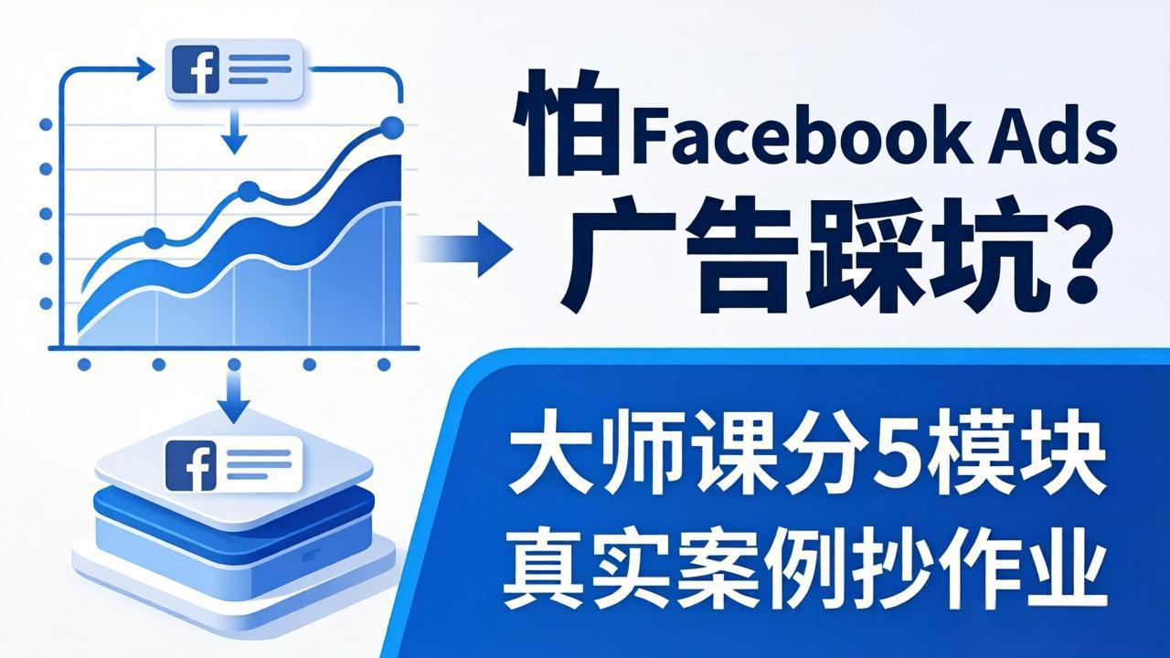 （18174期）怕 Facebook Ads 广告踩坑？大师课分 5 模块教你做广告、搞扩量，还带真实案例抄作业！汇创网-网创项目_汇创网_中创网_福缘网_冒泡网_网创项目平台汇创网
