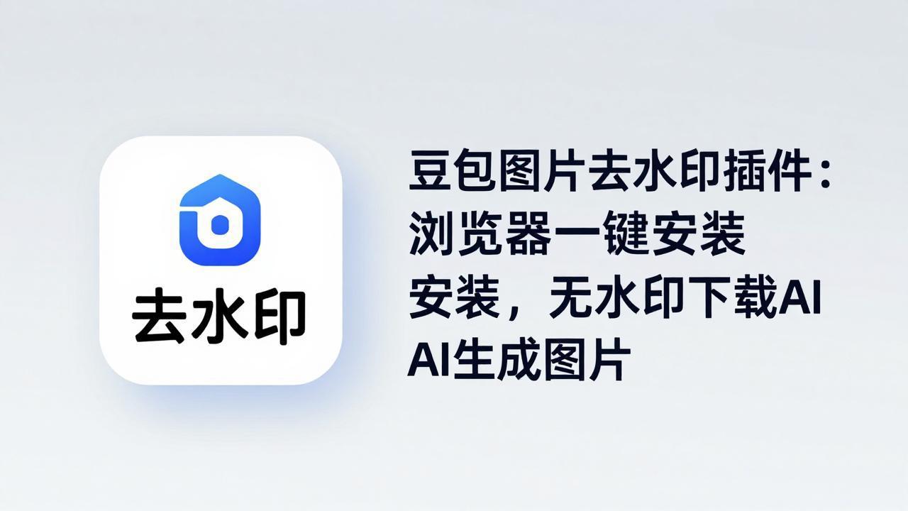 （18074期）豆包图片去水印插件：浏览器一键安装，无水印下载AI生成图片汇创网-网创项目_汇创网_中创网_福缘网_冒泡网_网创项目平台汇创网