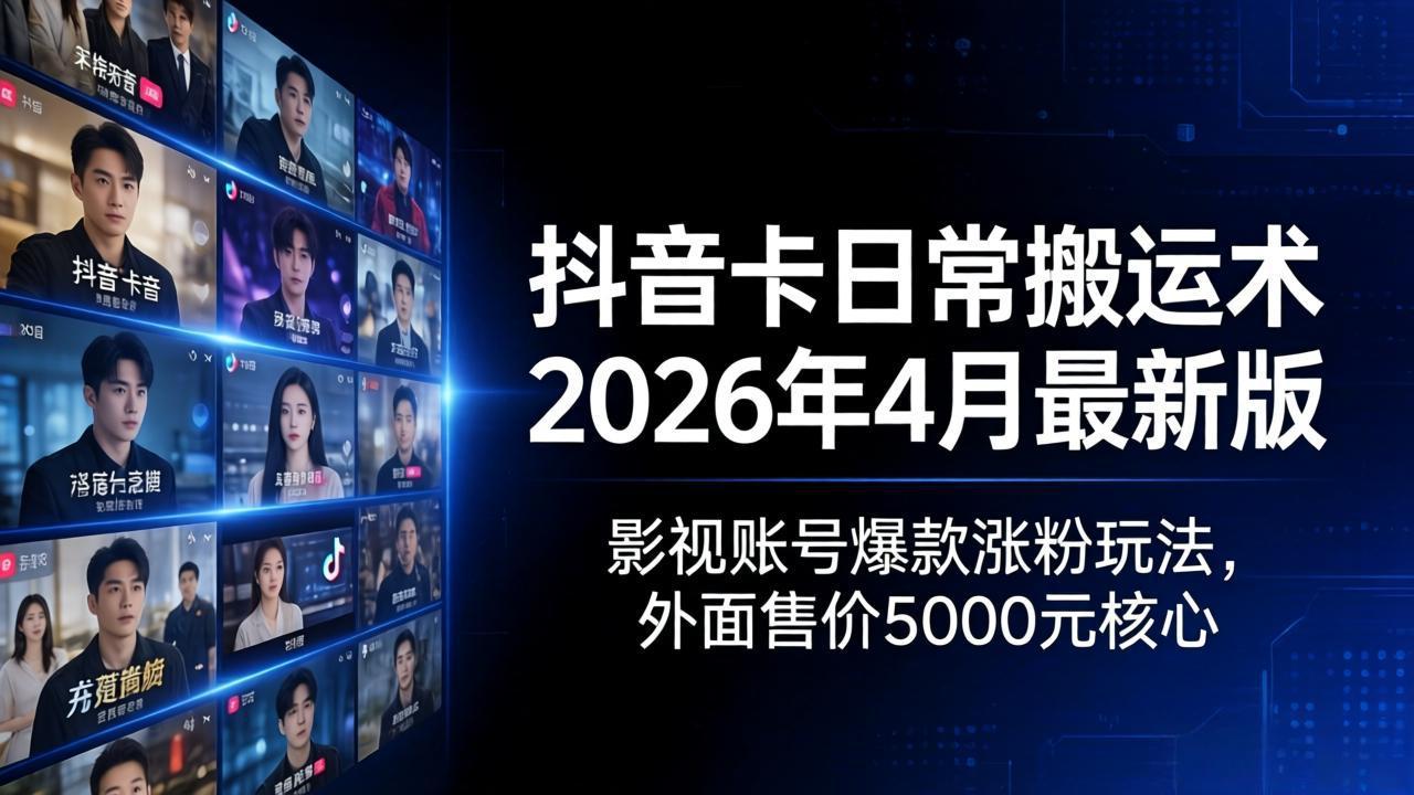 （18075期）抖音卡日常搬运术2026年4月最新版：影视账号爆款涨粉玩法，外面售价5000元核心汇创网-网创项目_汇创网_中创网_福缘网_冒泡网_网创项目平台汇创网