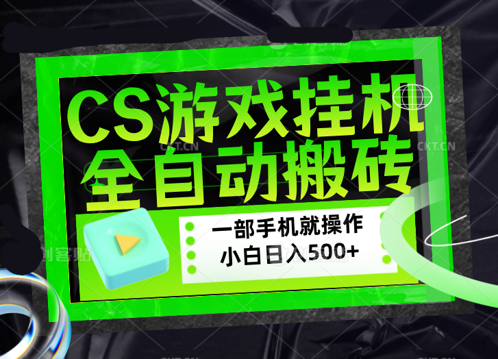 （17876期）CSGO游戏挂机捡漏搬砖，超稳定的项目，带领1000+小白实现日入500+，数据可视频验证汇创网-网创项目_汇创网_中创网_福缘网_冒泡网_网创项目平台汇创网