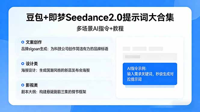 （17935期）豆包+即梦Seedance2.0提示词大合集：多场景AI指令+教程，解锁文案、设计、影视高效创作汇创网-网创项目_汇创网_中创网_福缘网_冒泡网_网创项目平台汇创网