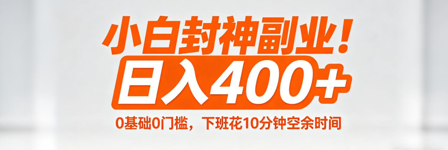 （18061期）小白封神副业！0基础0门槛，下班花10分钟空余时间，日入400+,简单粗暴！汇创网-网创项目_汇创网_中创网_福缘网_冒泡网_网创项目平台汇创网