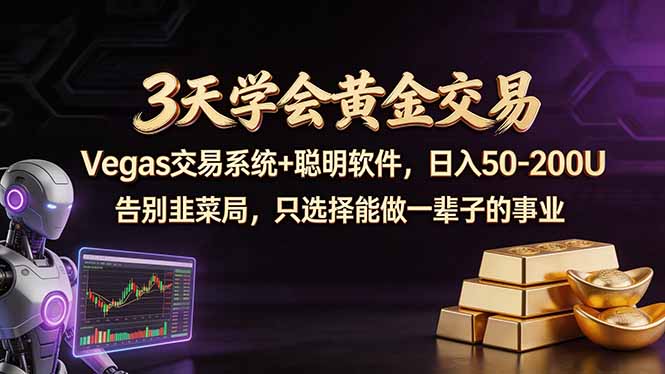 （18044期）3天学会黄金交易，Vegas交易技术+聪明软件，日赚50-100U汇创网-网创项目_汇创网_中创网_福缘网_冒泡网_网创项目平台汇创网