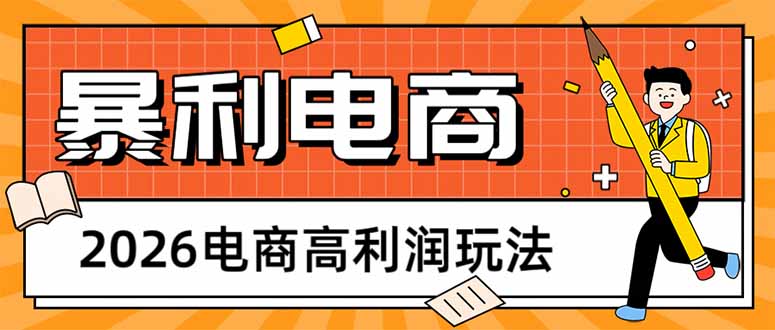 (17963期)2026电商高利润玩法,长期稳定可做,利润高,需求大,日赚500汇创网-网创项目_汇创网_中创网_福缘网_冒泡网_网创项目平台汇创网