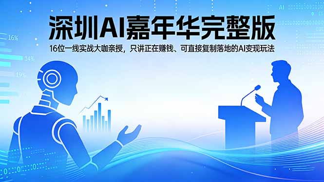 （17862期）2026深圳AI嘉年华完整版：16位一线实战大咖亲授，只讲正在赚钱、可直接复制落地的AI变现玩法汇创网-网创项目_汇创网_中创网_福缘网_冒泡网_网创项目平台汇创网