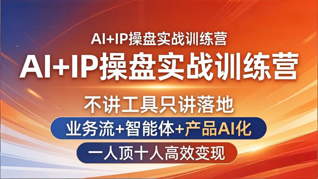（17950期）AI+IP操盘实战训练营：不讲工具只讲落地，业务流+智能体+产品AI化，一人顶十人高效变现汇创网-网创项目_汇创网_中创网_福缘网_冒泡网_网创项目平台汇创网