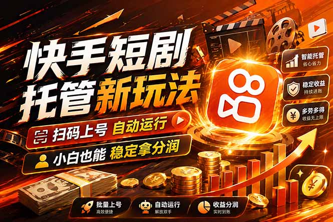 （17922期）快手短剧蓝海赛道，全托管自动发布，多号操作轻松放大收益汇创网-网创项目_汇创网_中创网_福缘网_冒泡网_网创项目平台汇创网