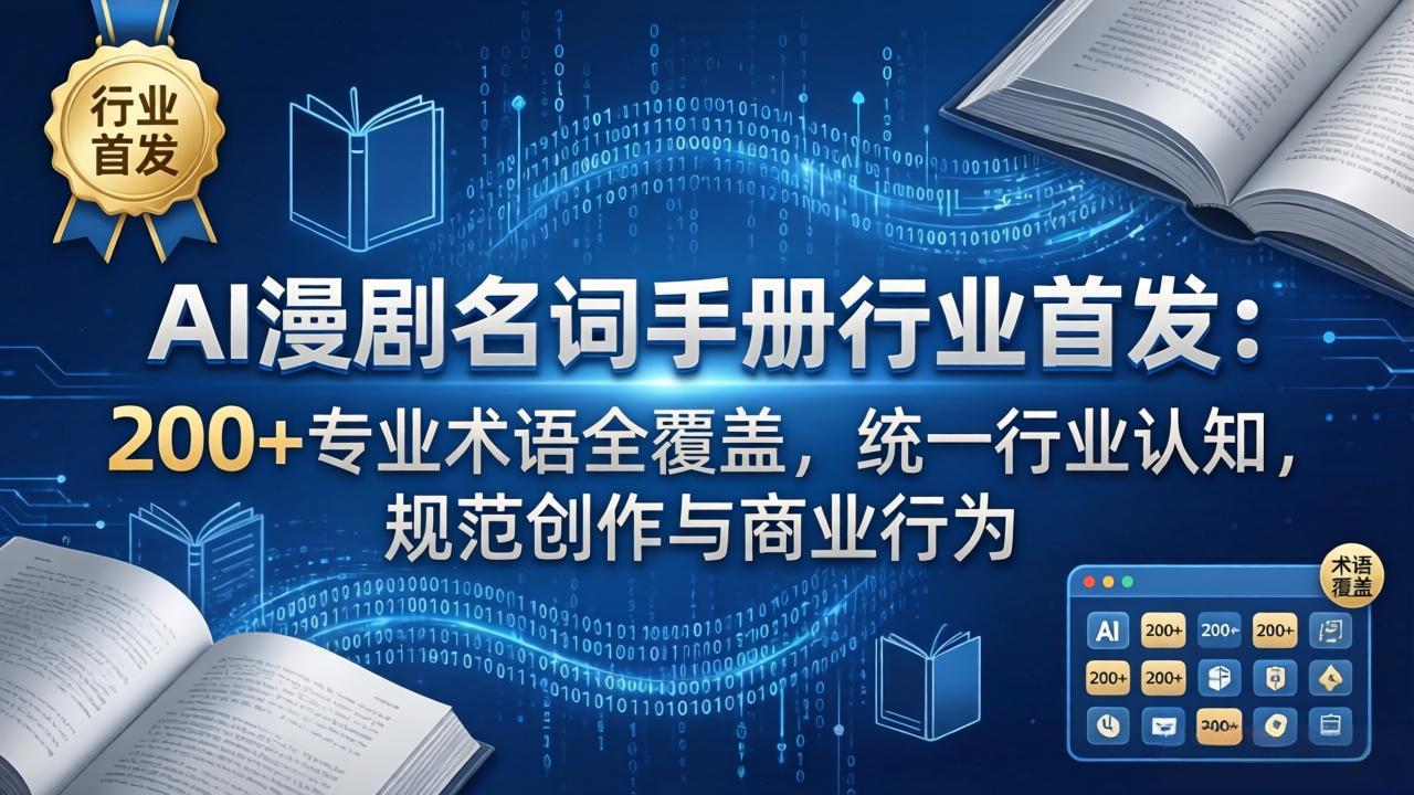 （17900期）AI漫剧名词手册行业首发：200+专业术语全覆盖，统一行业认知，规范创作与商业行为汇创网-网创项目_汇创网_中创网_福缘网_冒泡网_网创项目平台汇创网