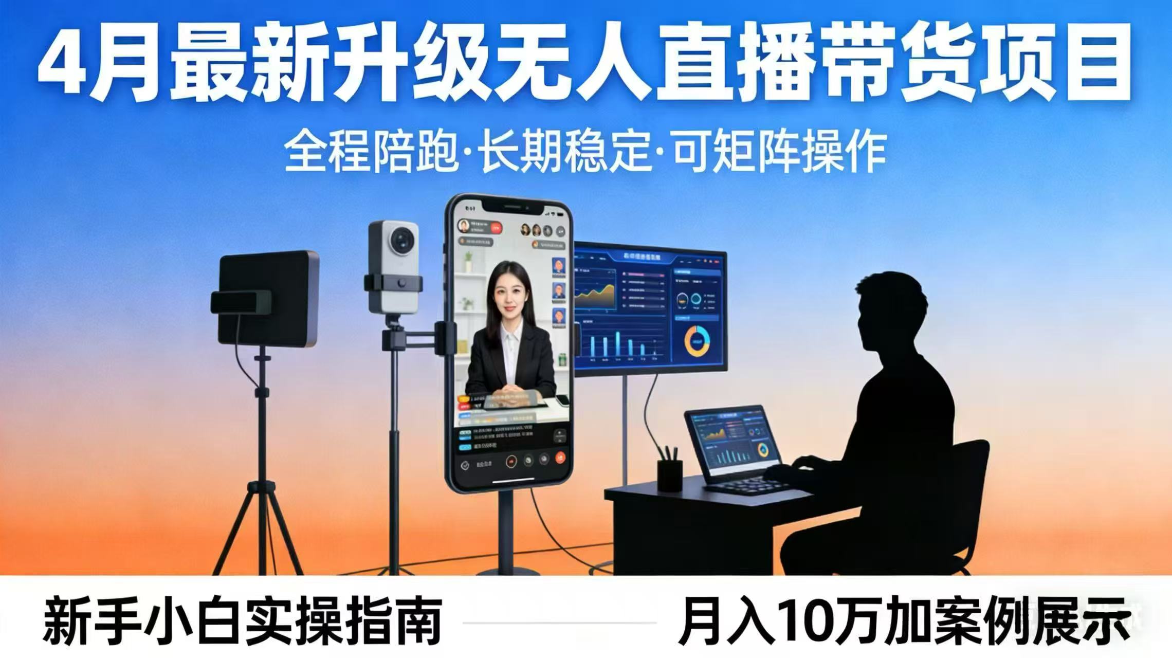 （17923期）4月最新升级 无人直播 带货 全程陪跑  长期稳定 可矩阵  每天半小时新手小白实操月入 十万汇创网-网创项目_汇创网_中创网_福缘网_冒泡网_网创项目平台汇创网