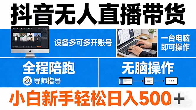 （17875期）抖音无人直播带货 一台电脑即可操作  可多开账号 无脑操作  全程陪跑 新手小白轻松 日入500+汇创网-网创项目_汇创网_中创网_福缘网_冒泡网_网创项目平台汇创网